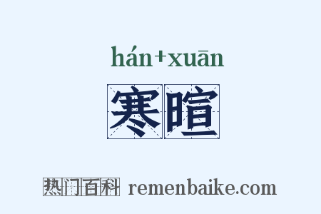 寒暄是什么意思的图片